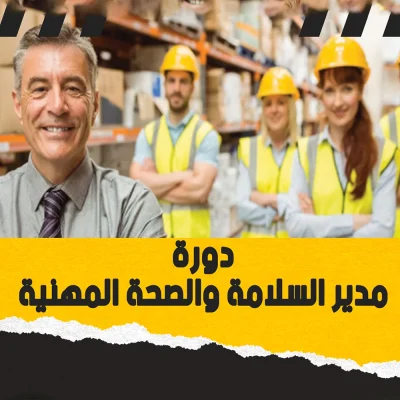 مدير السلامة والصحة المهنية | OSHA 48